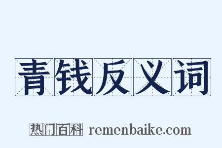 青钱反义词是什么意思的图片